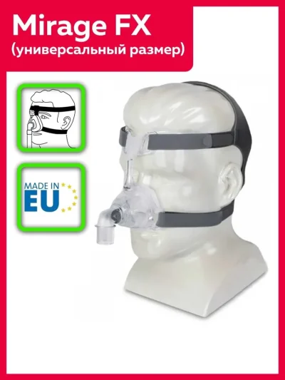 Назальная СИПАП маска Mirage FX Resmed