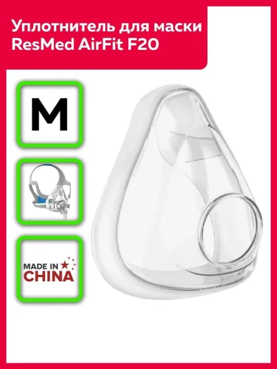 Накладка (уплотнитель) силиконовая для маски ResMed AirFit F20