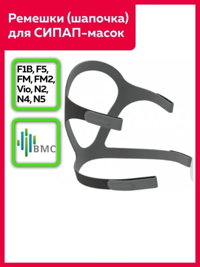 Ремешки ( шапочка) для крепления СиПАП-масок для моделей F1B, F5, ВМС-FM, BMC-FM2, Vio, N2, N4, N5
