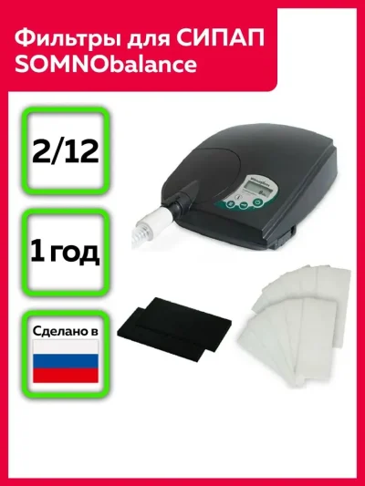 Комплект фильтров для СИПАП аппарата Somnobalance Lowenstein