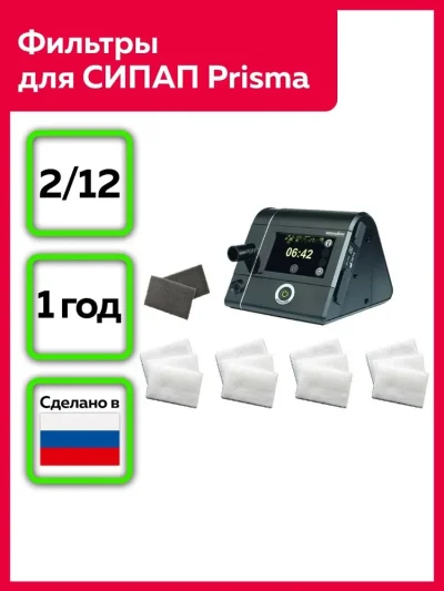 Комплект фильтров для СИПАП аппарата Prisma Lowenstein