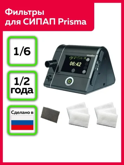 Комплект фильтров для СИПАП аппарата Prisma Lowenstein