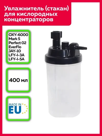 Увлажнитель (стакан) для кислородных концентраторов AEROpart HUM