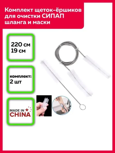Комплект щеток-ёршиков для очистки СИПАП шланга и СИПАП маски