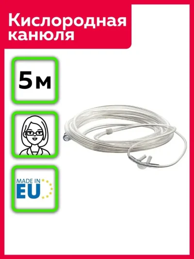 Кислородная канюля 5 метров AEROpart HUM