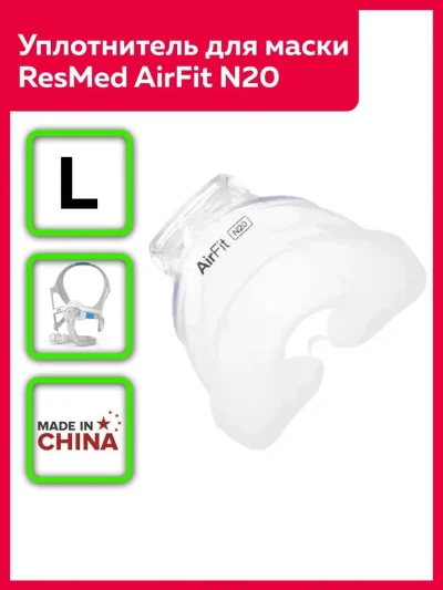 Накладка (уплотнитель) силиконовая для маски ResMed AirFit N20
