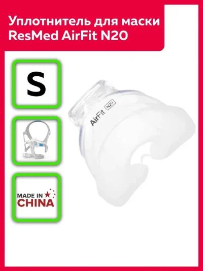Накладка (уплотнитель) силиконовая для маски ResMed AirFit N20
