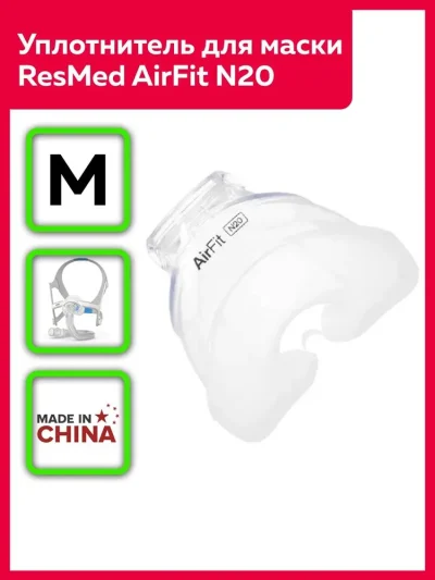 Накладка (уплотнитель) силиконовая для маски ResMed AirFit N20