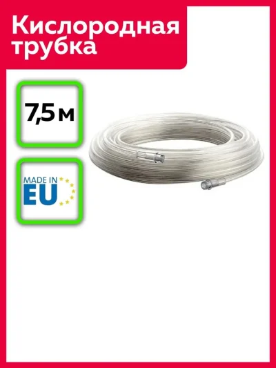 Кислородная трубка Aeropart 7,5 м HUM