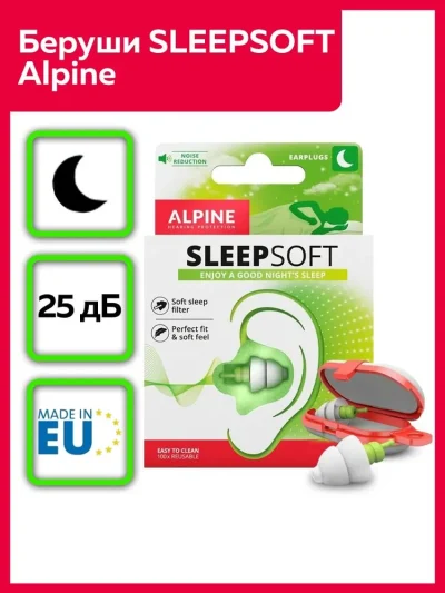 Беруши для сна SleepSoft, Alpine Hearing Protection