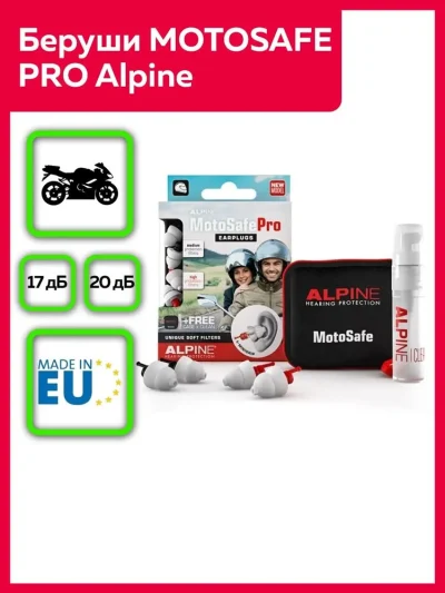 Беруши для мотоспорта MotoSafe Pro, Alpine Hearing Protection