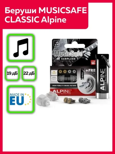 Беруши для музыкантов MusicSafe Alpine Hearing Protection