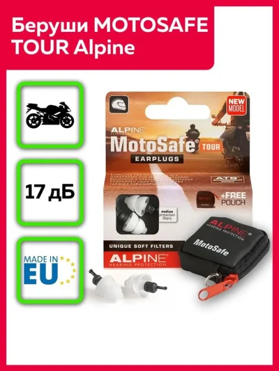 Беруши для мотоспорта MotoSafe Tour Alpine Hearing Protection