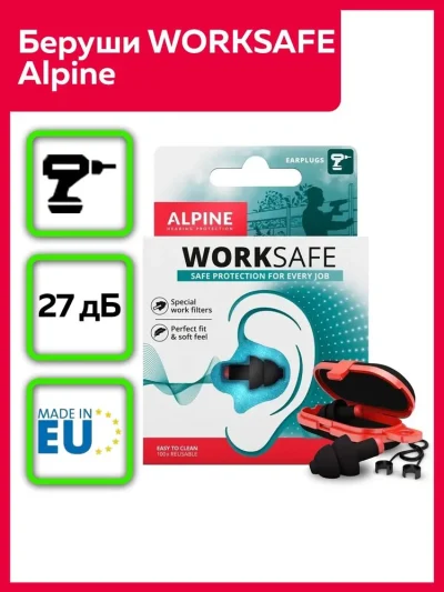 Беруши для работы WorkSafe, Alpine Hearing Protection
