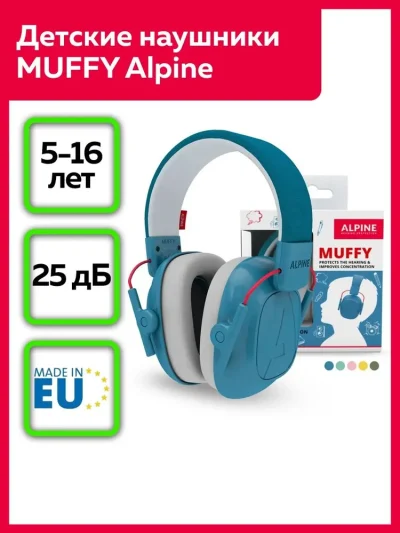 Наушники для детей MUFFY (синие), Alpine Hearing Protection