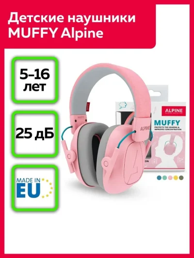 Наушники для детей MUFFY NEW (розовые), Alpine Hearing Protection