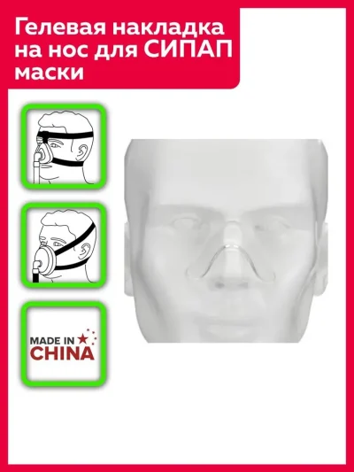 Гелевая накладка на нос для СИПАП маски