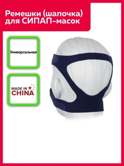 Ремешки ( шапочка) для крепления СиПАП масок универсальная