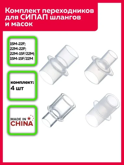 Комплект переходников для СИПАП шлангов и СИПАП масок. 15М-22F; 22М-22F; 22М-15F/22М; 15М-15F/22M