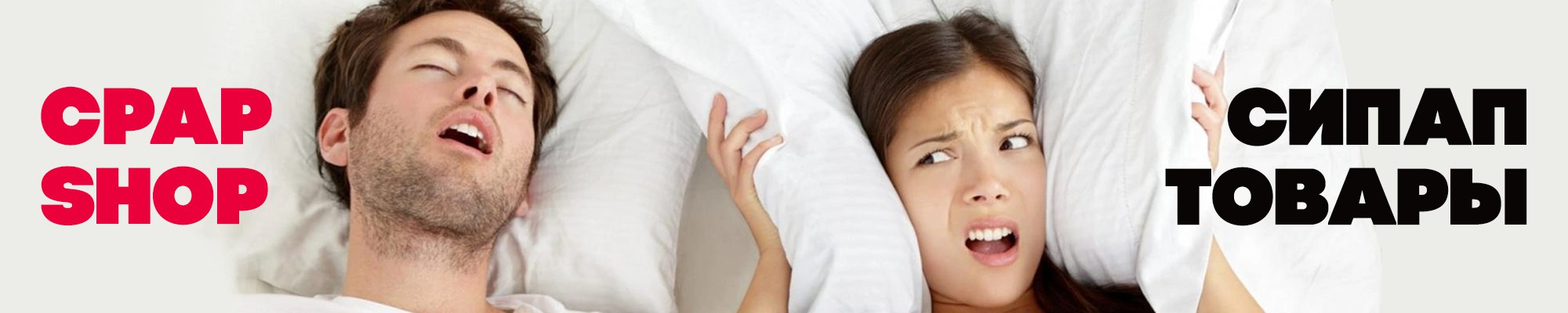 СИПАП товары