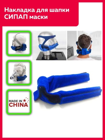Накладка для СИПАП маски