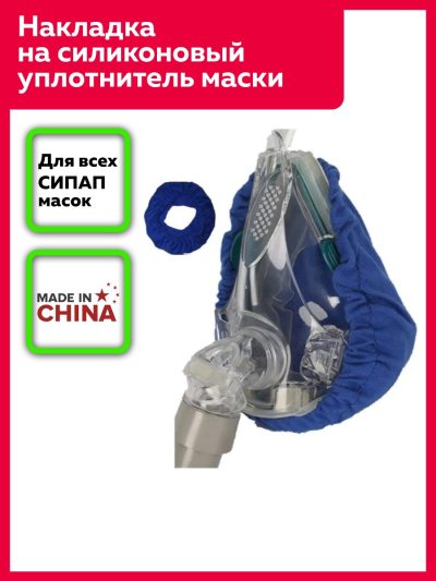 Накладка на СИПАП маску
