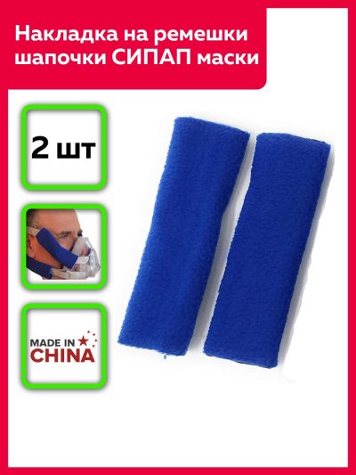 Накладка для СИПАП маски