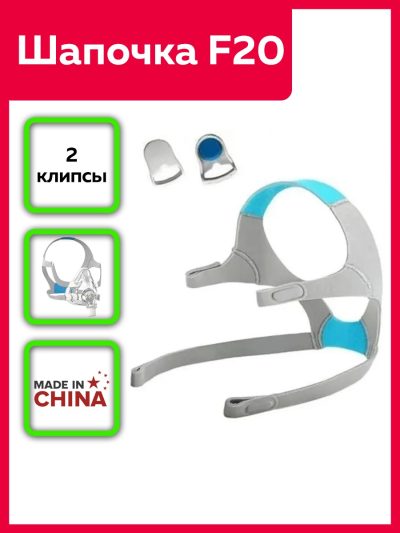 Шапочка для AirFit F20