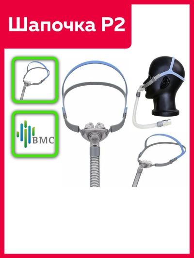 Шапочка P2 и P2H