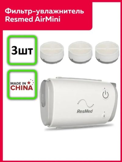 Картриджи в трубку для Resmed Airmini