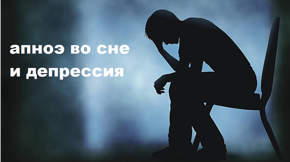 Апное во сне и депрессия