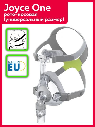 СИПАП маска Joyce One