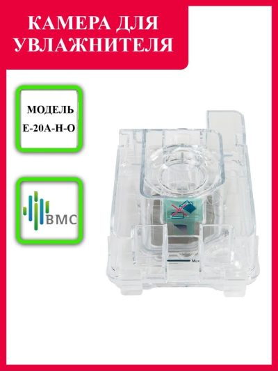 камера увлажнителя bmc купить