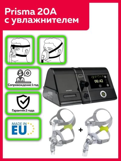 автосипап prisma 20a и маски Joyce One