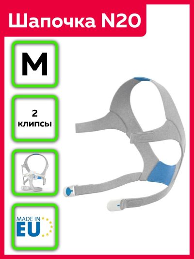 Оригинальная шапочка ResMed Medium для AirFit N20