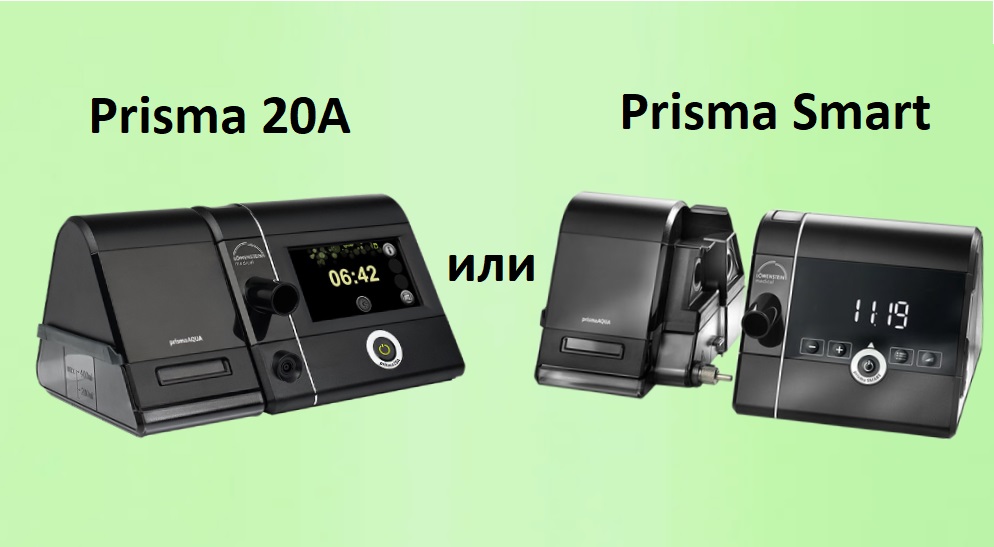 Сравнение СИПАП аппаратов Prisma 20A и Prisma Smart Löwenstein Medical