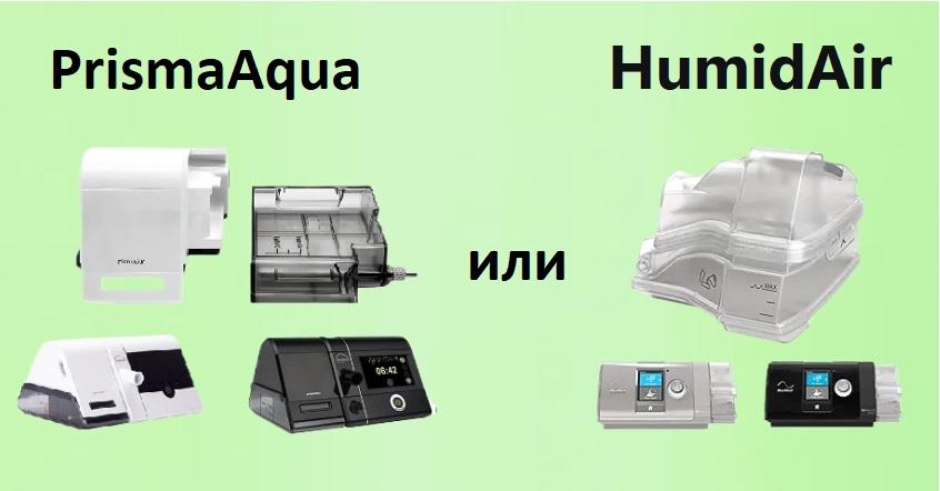 Сравнение увлажнителей PrismaAQUA и HumidAir для СИПАП